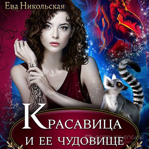 Никольская Ева. Красавица и её чудовище (Аудиокнига)