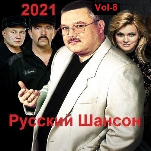 Русский Шансон. Vol-8