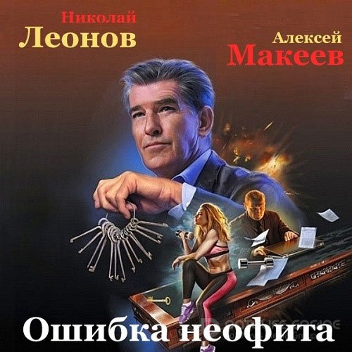 Леонов Николай, Макеев Алексей. Ошибка неофита (Аудиокнига)