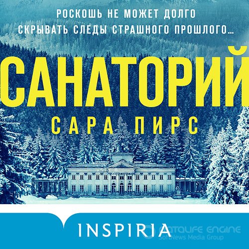 Пирс Сара. Санаторий (Аудиокнига)