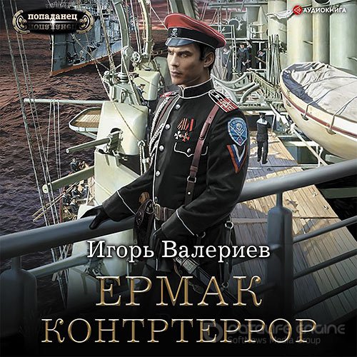 Валериев Игорь. Ермак. Контртеррор (Аудиокнига)