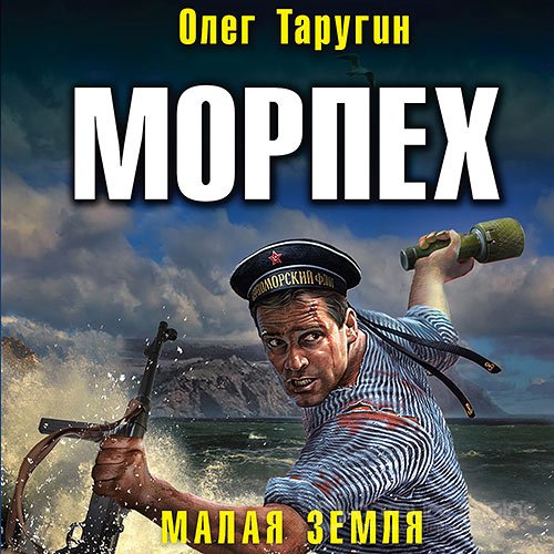 Таругин Олег. Морпех. Малая земля (Аудиокнига)