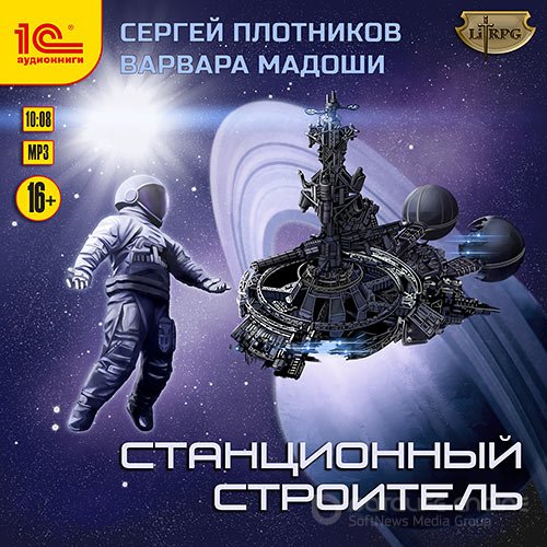 Плотников Сергей, Мадоши Варвара. Станционный строитель (Аудиокнига)