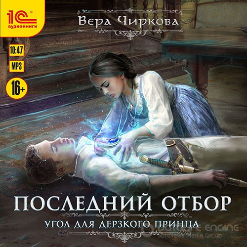 Чиркова Вера. Последний отбор. Угол для дерзкого принца (Аудиокнига)