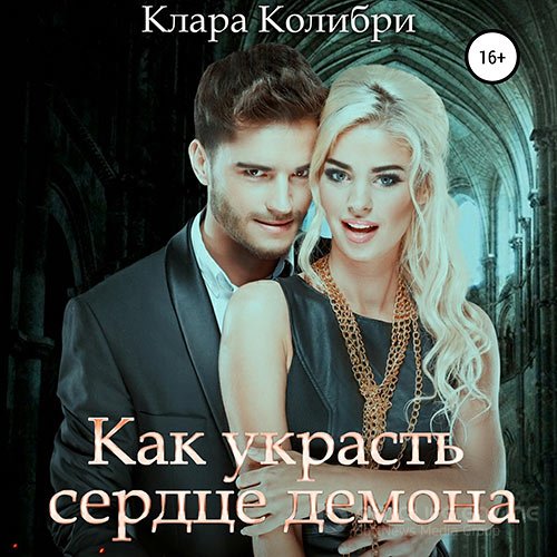 Колибри Клара. Как украсть сердце демона (Аудиокнига)