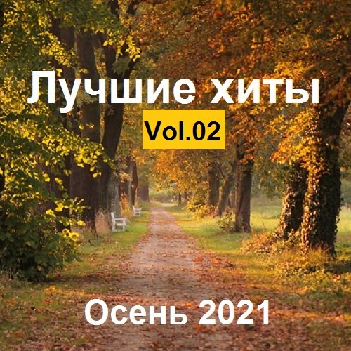 Лучшие xиты Осень. Vol.02