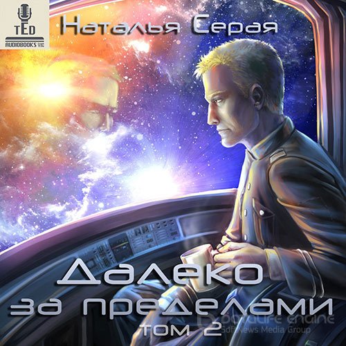 Серая Наталья. Далеко за пределами. Том 2 (Аудиокнига)