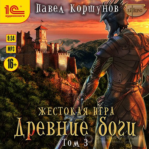 Коршунов Павел. Жестокая игра. Древние боги. Том 3 (Аудиокнига)