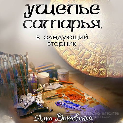 Дашевская Анна. Ущелье Самарья, в следующий вторник (Аудиокнига)