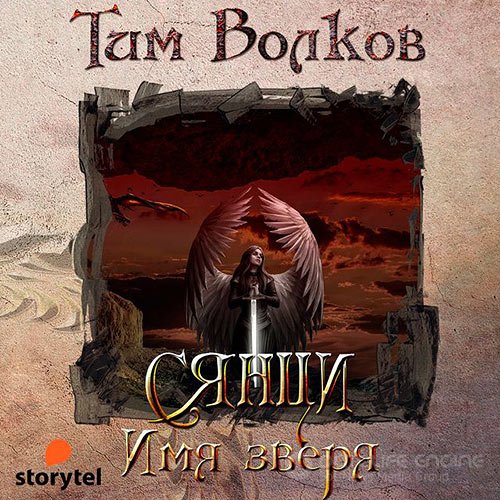 Волков Тим. Сянци. Имя зверя (Аудиокнига)