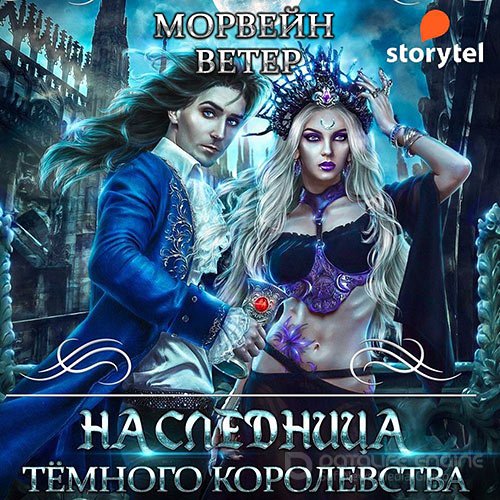 Ветер Морвейн. Наследница Тёмного королевства (Аудиокнига)