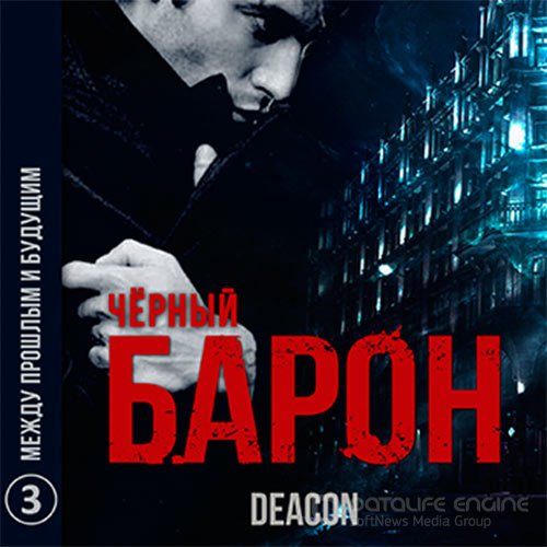 Sherola Deacon. Чёрный Барон. Между прошлым и будущим (Аудиокнига)