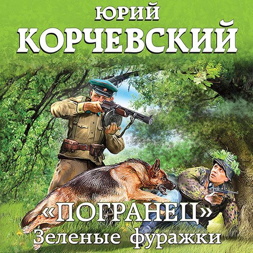 Корчевский Юрий. «Погранец». Зелёные фуражки (Аудиокнига)