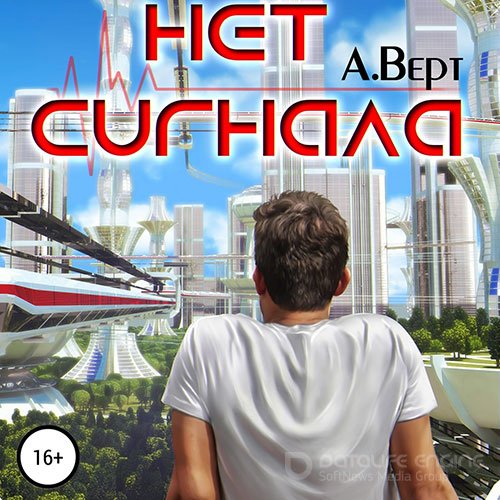 Верт Александр. Нет сигнала (Аудиокнига)