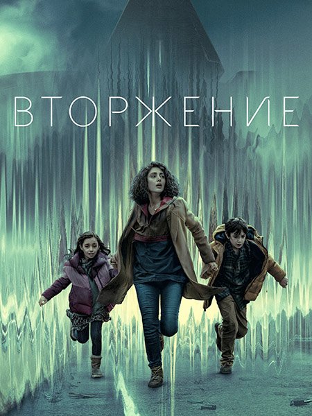 Вторжение (1 сезон) / Invasion