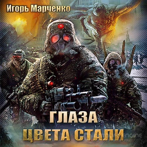 Марченко Игорь. Глаза цвета стали (Аудиокнига)