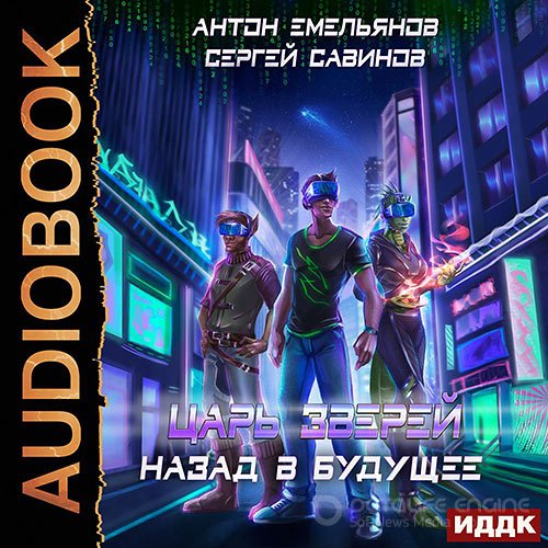 Емельянов Антон, Савинов Сергей. Царь зверей. Назад в будущее (Аудиокнига)