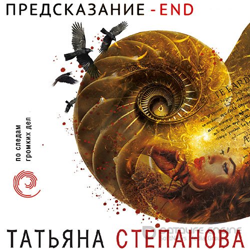Степанова Татьяна. Предсказание – End (Аудиокнига)