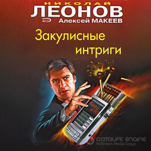 Леонов Николай, Макеев Алексей. Закулисные интриги (Аудиокнига)