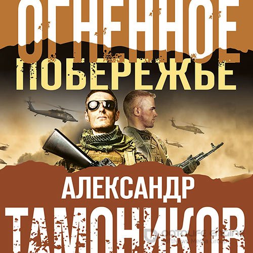 Тамоников Александр. Огненное побережье (Аудиокнига)