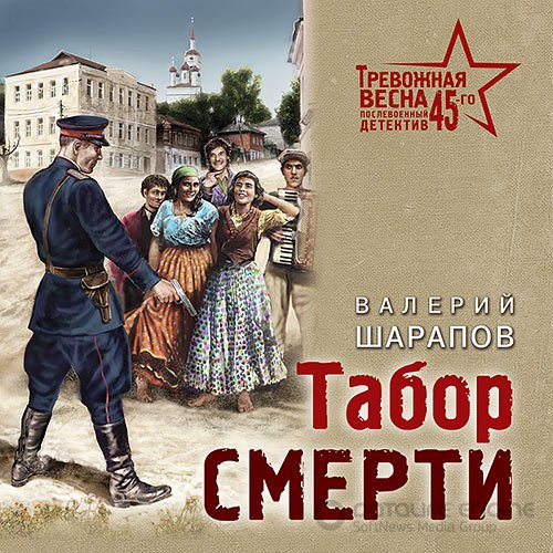 Шарапов Валерий. Табор смерти (Аудиокнига)