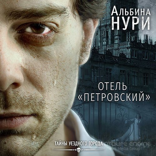 Нури Альбина. Отель «Петровский» (Аудиокнига)