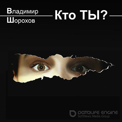 Шорохов Владимир. Кто ты? (Аудиокнига)