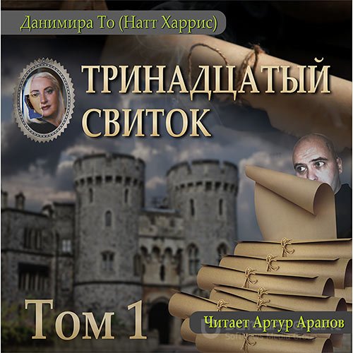 То Данимира. Тринадцатый свиток. Том 1 (Аудиокнига)