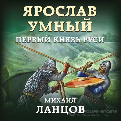 Ланцов Михаил. Ярослав Умный. Первый князь Руси (Аудиокнига)