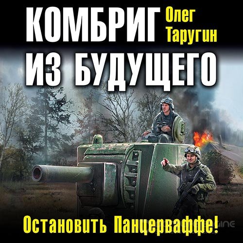 Таругин Олег. Комбриг из будущего. Остановить Панцерваффе! (Аудиокнига)