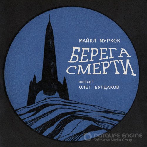 Муркок Майкл. Берега смерти (Аудиокнига)