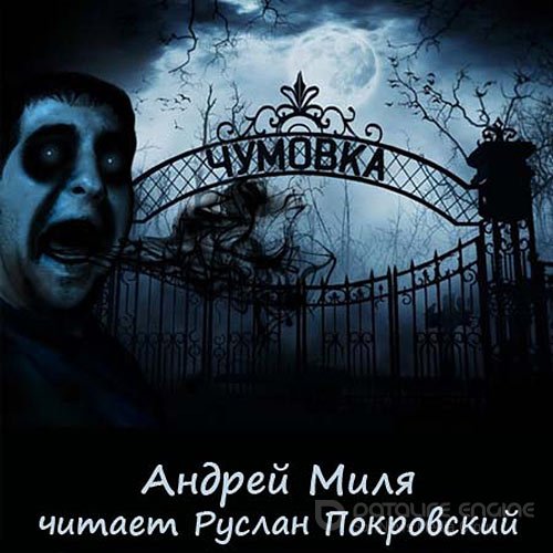 Миля Андрей. Чумовка (Аудиокнига)