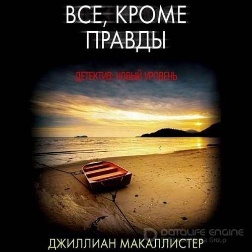 Макаллистер Джиллиан. Всё, кроме правды (Аудиокнига)