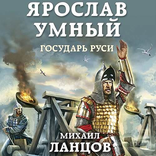 Ланцов Михаил. Ярослав Умный. Государь Руси (Аудиокнига)