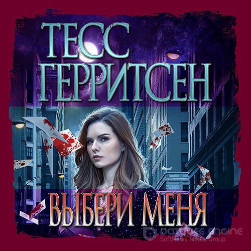 Герритсен Тесс, Брейвер Гэри. Выбери меня (Аудиокнига)