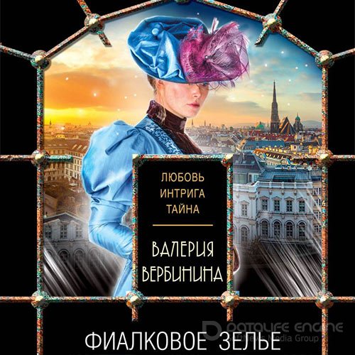 Вербинина Валерия. Фиалковое зелье (Аудиокнига)