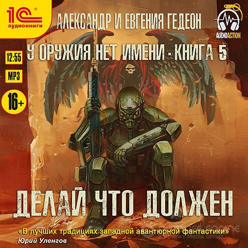 Гедеон Александр, Гедеон Евгения. Делай что должен (Аудиокнига)