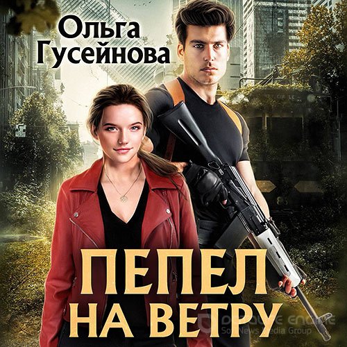 Гусейнова Ольга. Пепел на ветру (Аудиокнига)