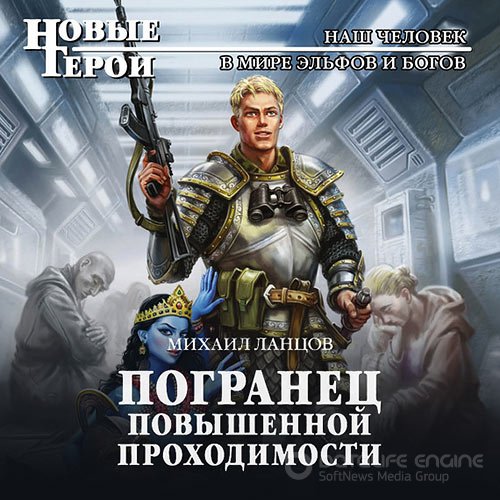 Ланцов Михаил. Погранец повышенной проходимости (Аудиокнига)