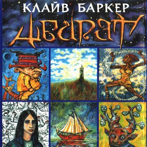 Баркер Клайв. Абарат (Аудиокнига)