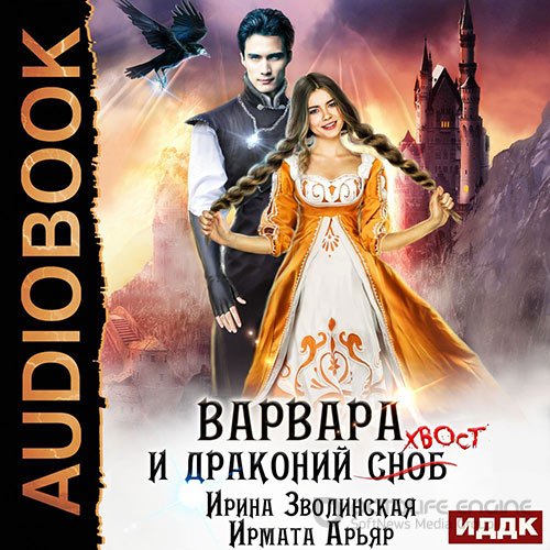 Арьяр Ирмата, Зволинская Ирина. Варвара и драконий хвост (Аудиокнига)