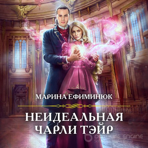 Ефиминюк Марина. Неидеальная Чарли Тэйр (Аудиокнига)