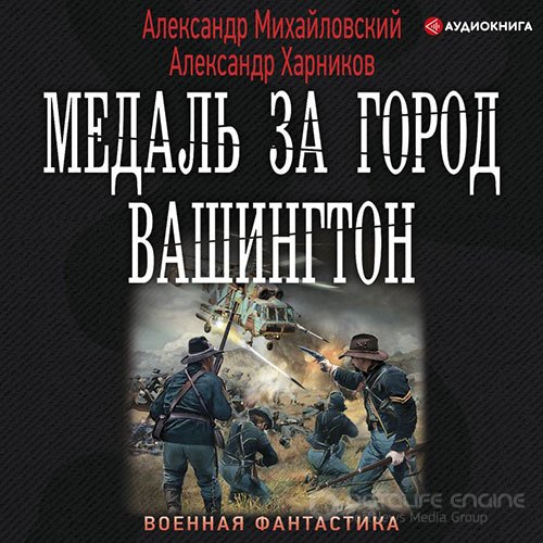 Михайловский Александр, Харников Александр. Медаль за город Вашингтон (Аудиокнига)