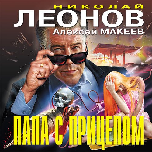 Леонов Николай, Макеев Алексей. Папа с прицепом (Аудиокнига)