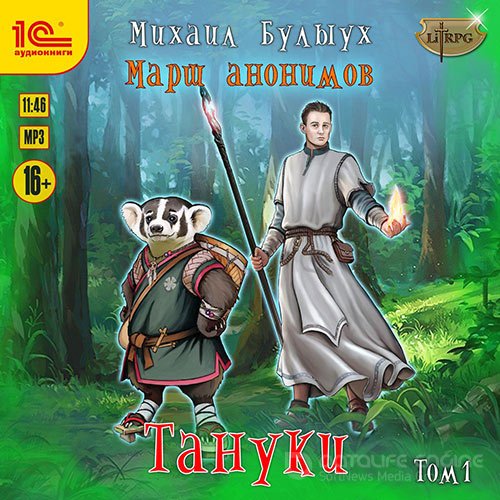 Булыух Михаил. Марш анонимов. Тануки. Том 1 (Аудиокнига)