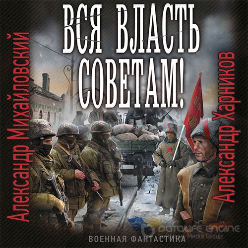 Михайловский Александр, Харников Александр. Вся власть Советам! (Аудиокнига)