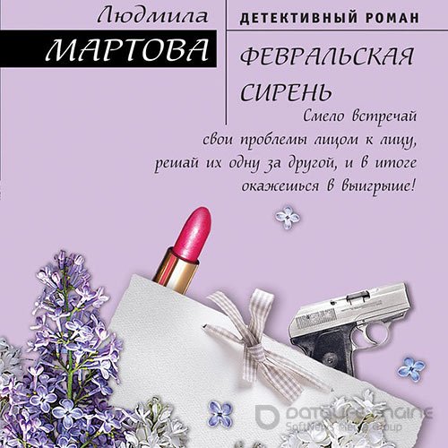 Мартова Людмила. Февральская сирень (Аудиокнига)