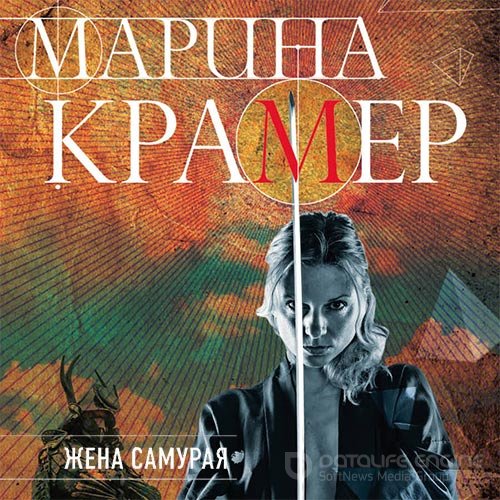 Крамер Марина. Жена самурая (Аудиокнига)