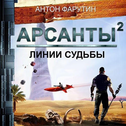 Фарутин Антон. Арсанты. Линии судьбы (Аудиокнига)