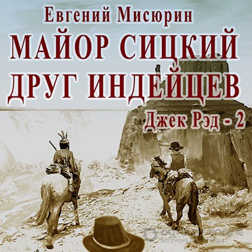 Мисюрин Евгений. Майор Сицкий – друг индейцев (Аудиокнига)